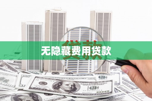 明溪无隐藏费用贷款