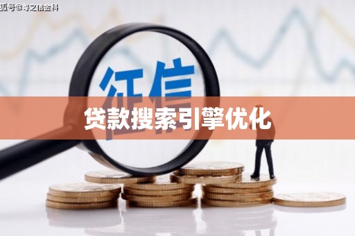 明溪贷款搜索引擎优化