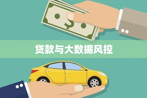 明溪贷款与大数据风控