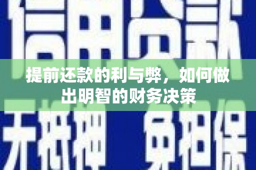 明溪提前还款的利与弊，如何做出明智的财务决策