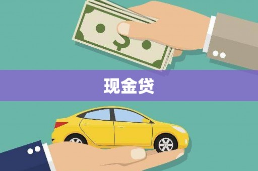 明溪现金贷