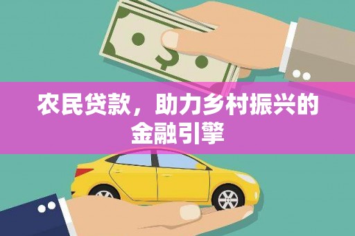 明溪农民贷款，助力乡村振兴的金融引擎