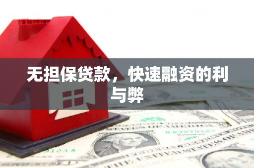 明溪无担保贷款，快速融资的利与弊