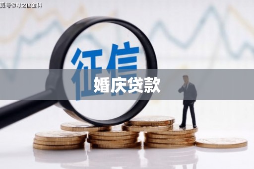 明溪婚庆贷款