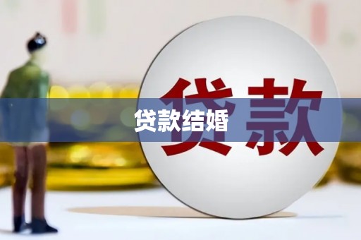 明溪贷款结婚