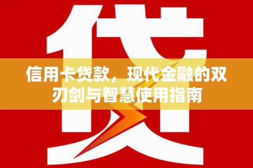 明溪信用卡贷款，现代金融的双刃剑与智慧使用指南