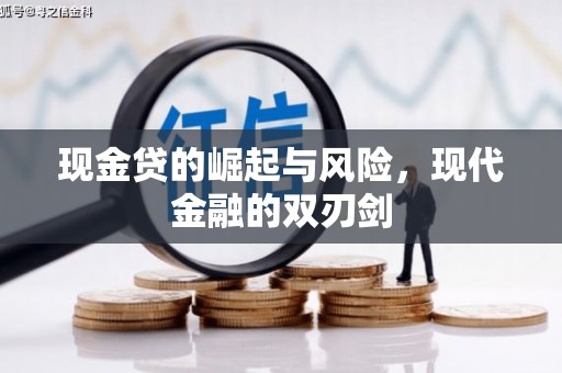 明溪现金贷的崛起与风险，现代金融的双刃剑