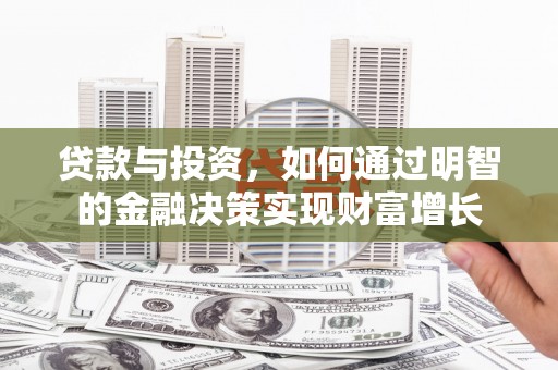 明溪贷款与投资，如何通过明智的金融决策实现财富增长