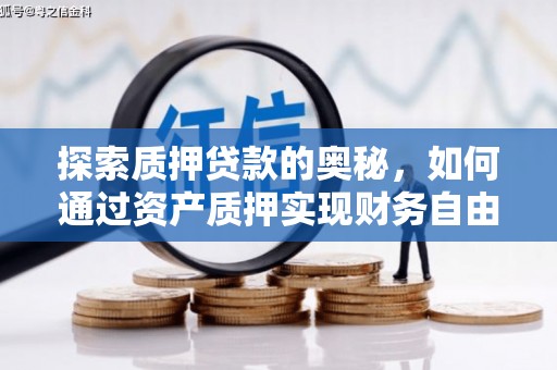 明溪探索质押贷款的奥秘，如何通过资产质押实现财务自由