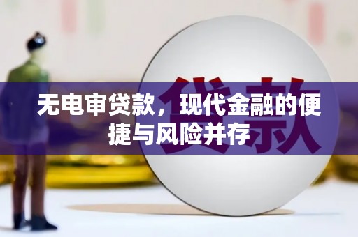 明溪无电审贷款，现代金融的便捷与风险并存
