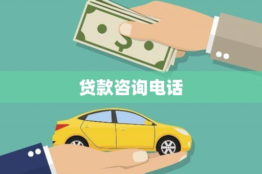 明溪贷款咨询电话