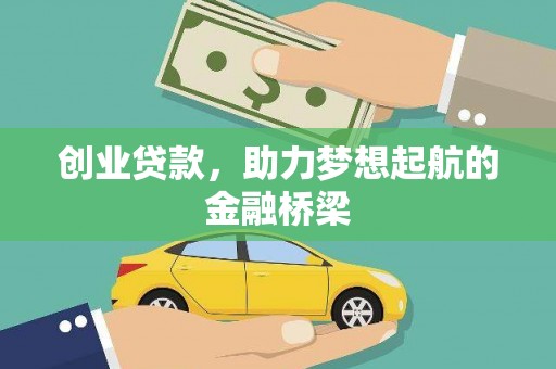 明溪创业贷款，助力梦想起航的金融桥梁