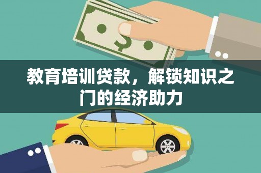 明溪教育培训贷款，解锁知识之门的经济助力