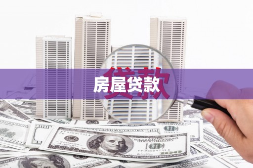 明溪房屋贷款
