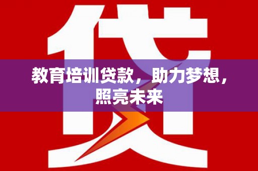明溪教育培训贷款，助力梦想，照亮未来