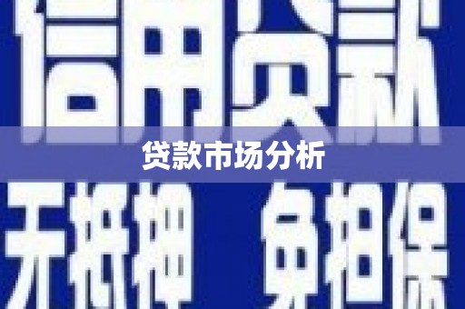 明溪贷款市场分析
