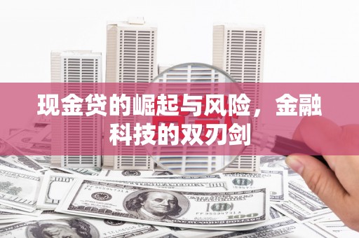 明溪现金贷的崛起与风险，金融科技的双刃剑