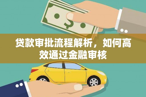 明溪贷款审批流程解析，如何高效通过金融审核