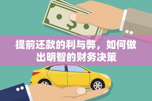 明溪提前还款的利与弊，如何做出明智的财务决策