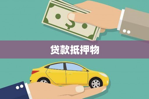 明溪贷款抵押物