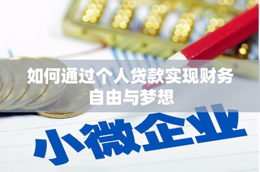 明溪如何通过个人贷款实现财务自由与梦想