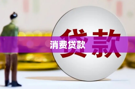 明溪消费贷款