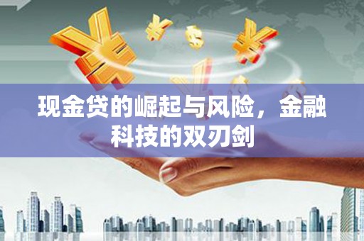 明溪现金贷的崛起与风险，金融科技的双刃剑