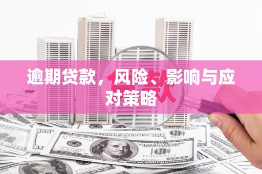 明溪逾期贷款，风险、影响与应对策略