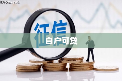 明溪白户可贷