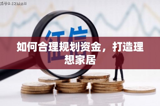 明溪如何合理规划资金，打造理想家居