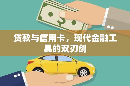 明溪贷款与信用卡，现代金融工具的双刃剑
