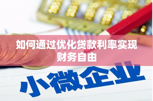 明溪如何通过优化贷款利率实现财务自由