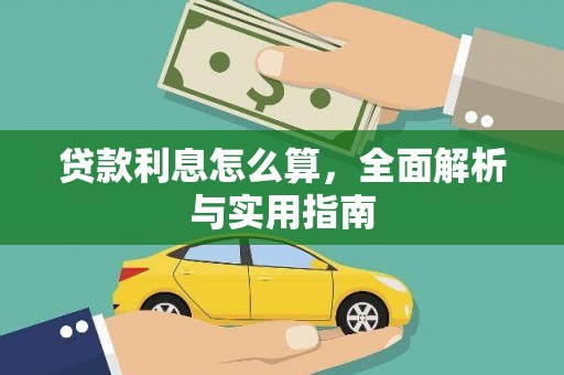明溪贷款利息怎么算，全面解析与实用指南