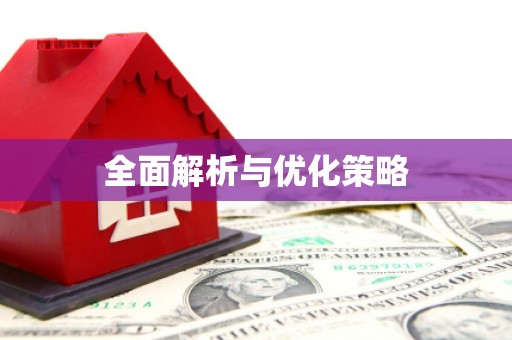 明溪全面解析与优化策略