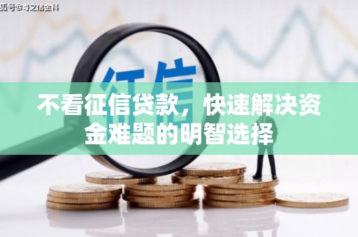 明溪不看征信贷款，快速解决资金难题的明智选择