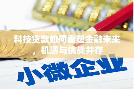 明溪科技贷款如何重塑金融未来，机遇与挑战并存