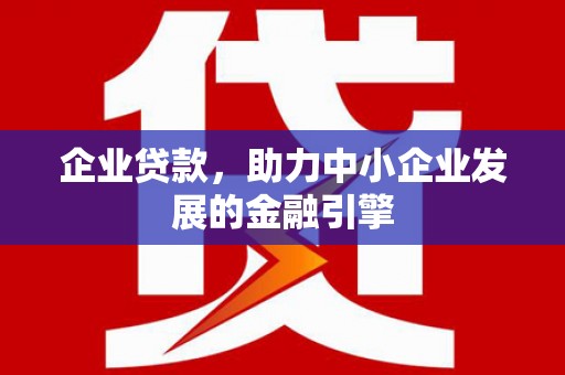 明溪企业贷款，助力中小企业发展的金融引擎