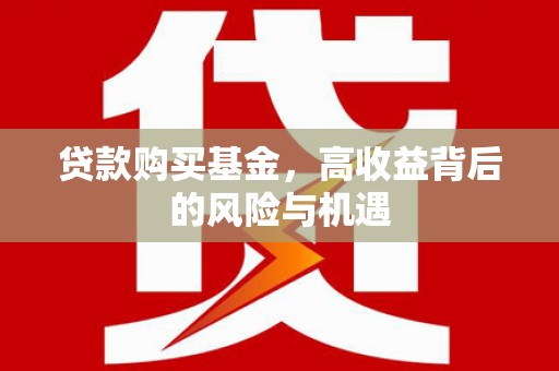 明溪贷款购买基金，高收益背后的风险与机遇