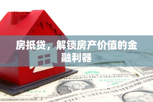 明溪房抵贷，解锁房产价值的金融利器