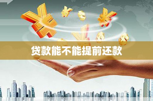 明溪贷款能不能提前还款
