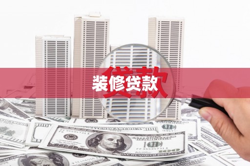 明溪装修贷款