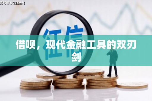 明溪借呗，现代金融工具的双刃剑