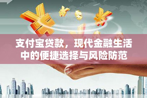 明溪支付宝贷款，现代金融生活中的便捷选择与风险防范