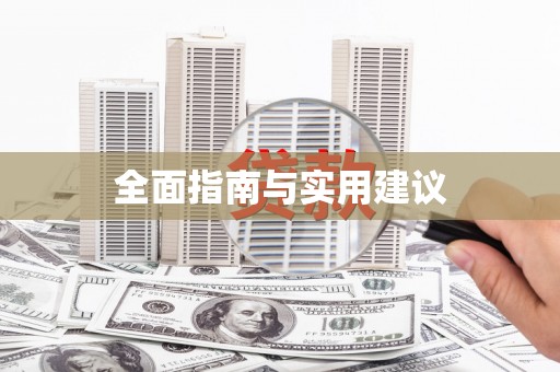 明溪全面指南与实用建议