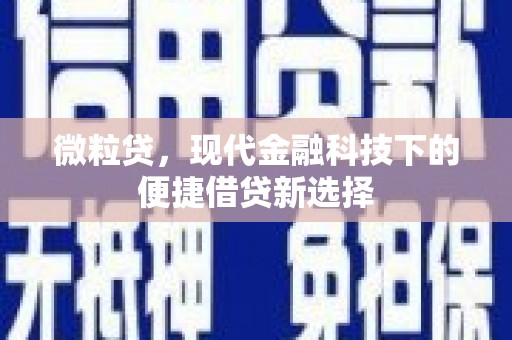 明溪微粒贷，现代金融科技下的便捷借贷新选择