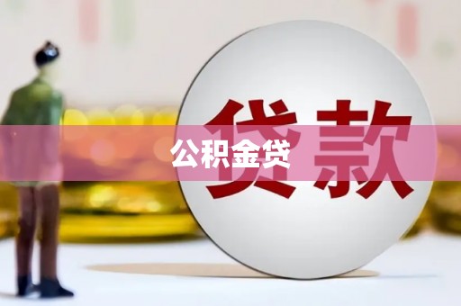 明溪公积金贷