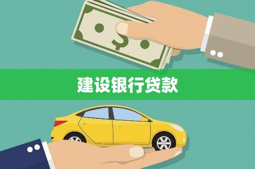 明溪建设银行贷款