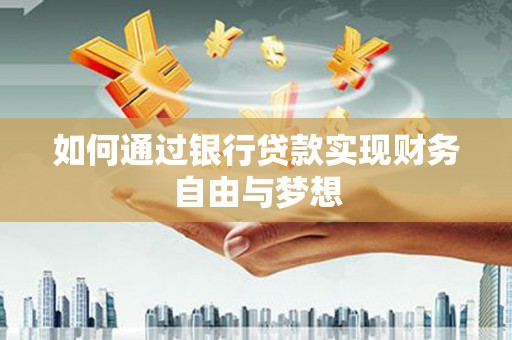 明溪如何通过银行贷款实现财务自由与梦想