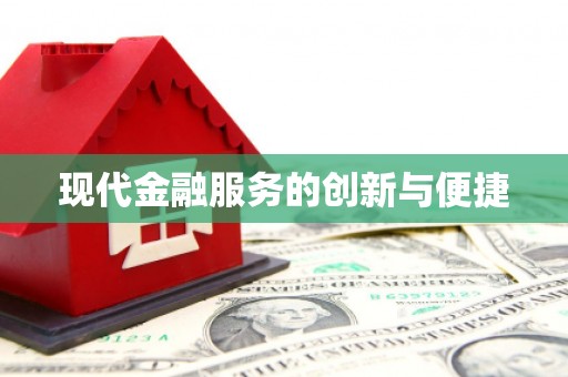 明溪现代金融服务的创新与便捷