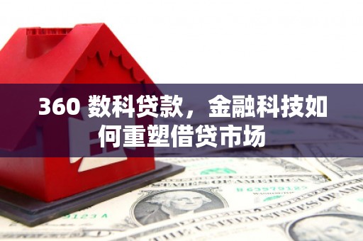 明溪360 数科贷款，金融科技如何重塑借贷市场
